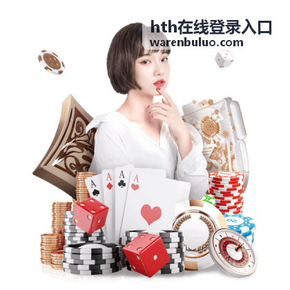 hth在线登录入口的通道状态核对示意界面